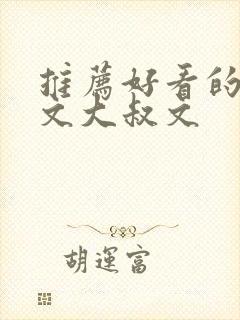 推荐好看的高干文大叔文