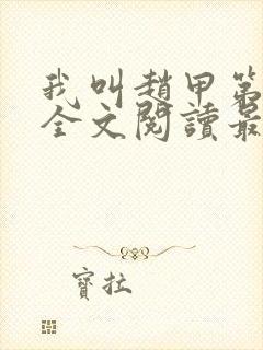 我叫赵甲第堕落全文阅读最新章节