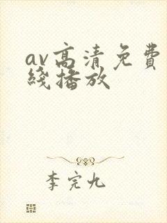 av高清免费在线播放