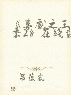 《喜剧之王单口季2》在线观看免费