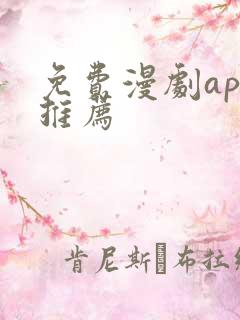 免费漫剧app推荐