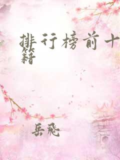 排行榜前十名书籍