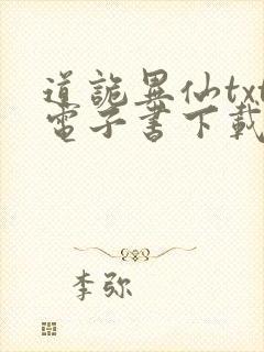 道诡异仙txt电子书下载