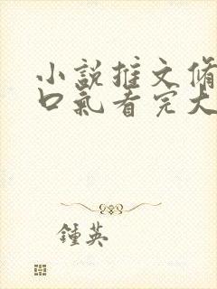 小说推文修仙一口气看完大女主