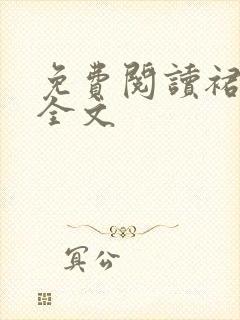 免费阅读裙下臣全文