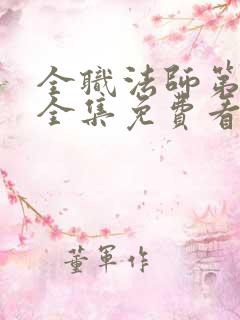 全职法师第六季全集免费看