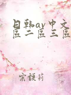 日韩av中文一区二区三区