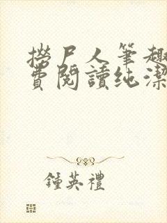 捞尸人笔趣阁免费阅读纯洁的小龙