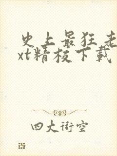 史上最狂老祖txt精校下载