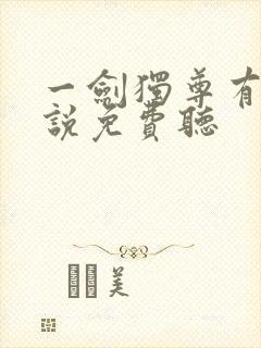 一剑独尊有声小说免费听