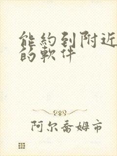 能约到附近的人的软件