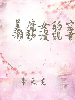 美魔女的究极高潮动漫观看