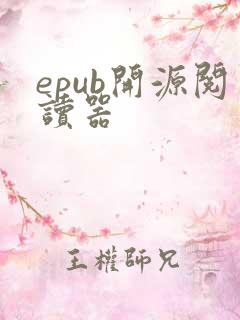epub开源阅读器