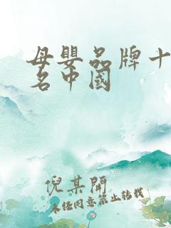 母婴品牌十大排名中国