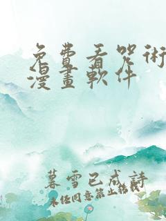 免费看咒术回战漫画软件