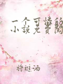 一个可怜的社畜小说免费阅读