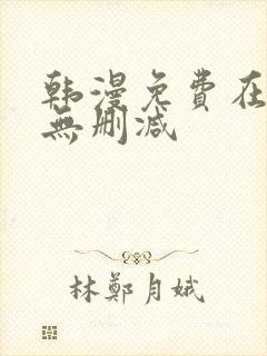 韩漫免费在线看无删减