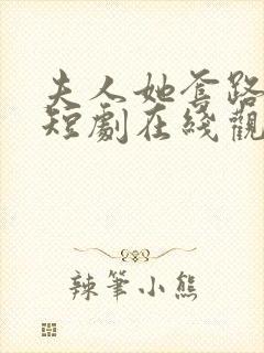 夫人她套路太深短剧在线观看全集