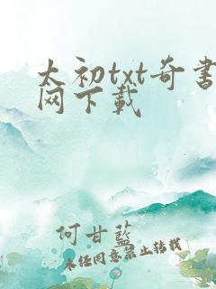 太初txt奇书网下载