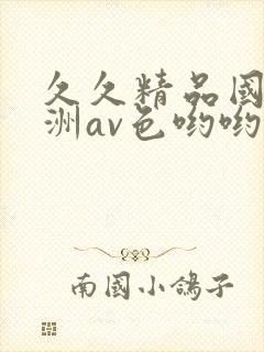 久久精品国产亚洲av色哟哟