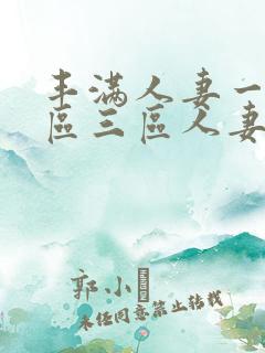 丰满人妻一区二区三区人妻