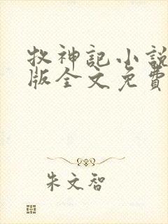 牧神记小说未删版全文免费阅读