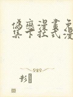 伪恋漫画免费全集下拉式漫画