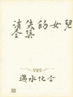 消失的女儿短剧全集