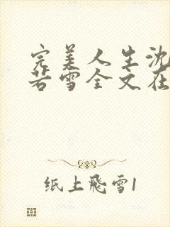 完美人生沈浪苏若雪全文在线阅读