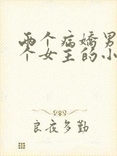 两个病娇男主一个女主的小说