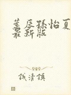 叶辰孙怡夏若雪最新版