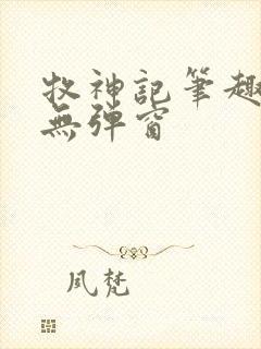 牧神记笔趣阁 无弹窗