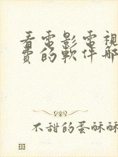 看电影电视剧免费的软件哪