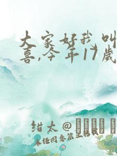 大家好我叫林小喜,今年17岁