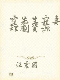 霍先生宠妻无度短剧资源