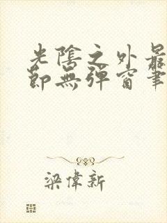 光阴之外最新章节无弹窗笔趣阁