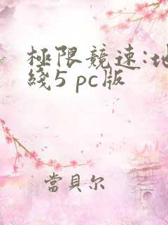 极限竞速:地平线5 pc版