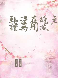 韩漫在线免费阅读无删减