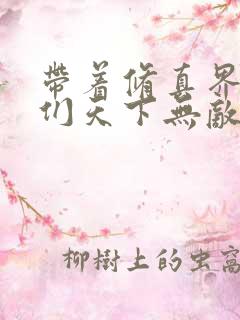 带着修真界仙子们天下无敌漫画奇漫屋