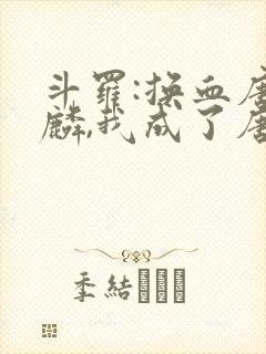 斗罗:换血唐舞麟,我成了唐舞