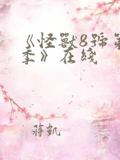 《怪兽8号第二季》在线