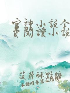 官神小说全文免费阅读小说