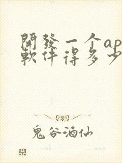 开发一个app软件得多少钱