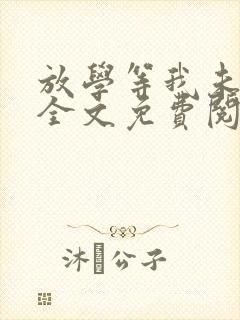 放学等我未删减全文免费阅读无错版