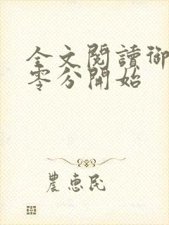 全文阅读御兽从零分开始