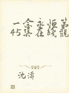 一念永恒第三季45集在线观看