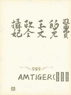 摄政王的医品狂妃全文免费阅读