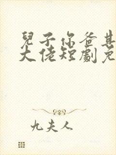 儿子你爸其实是大佬短剧免费观看