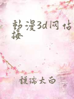 动漫3d网站链接