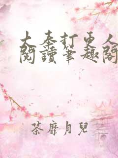 大奉打更人免费阅读笔趣阁